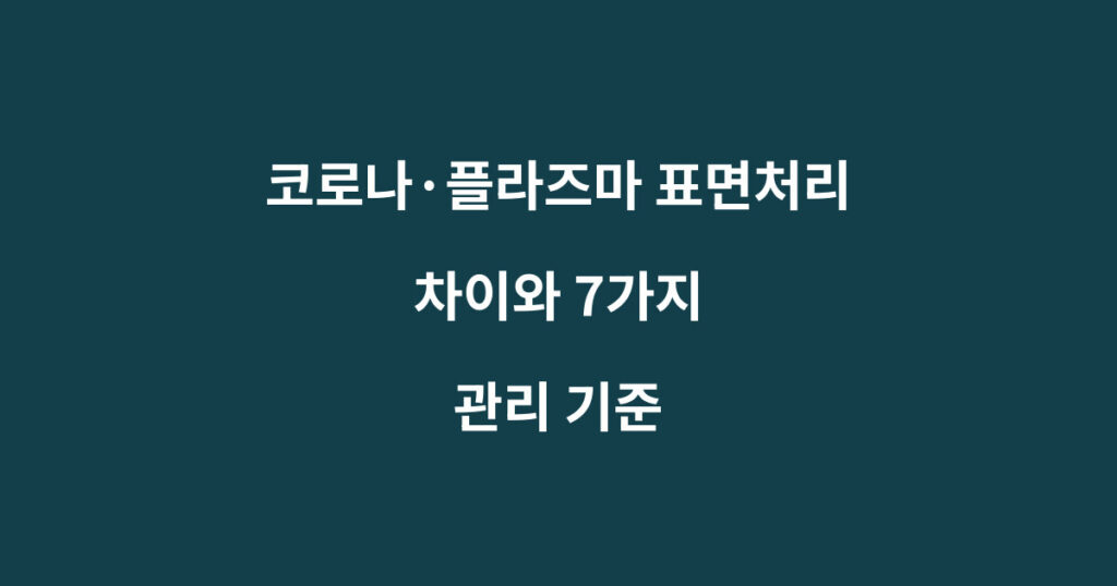 코로나와 플라즈마 표면처리 차이 및 접착 전 품질관리 기준