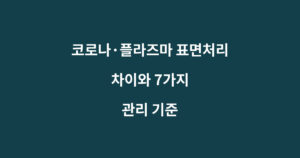 코로나와 플라즈마 표면처리 차이 및 접착 전 품질관리 기준