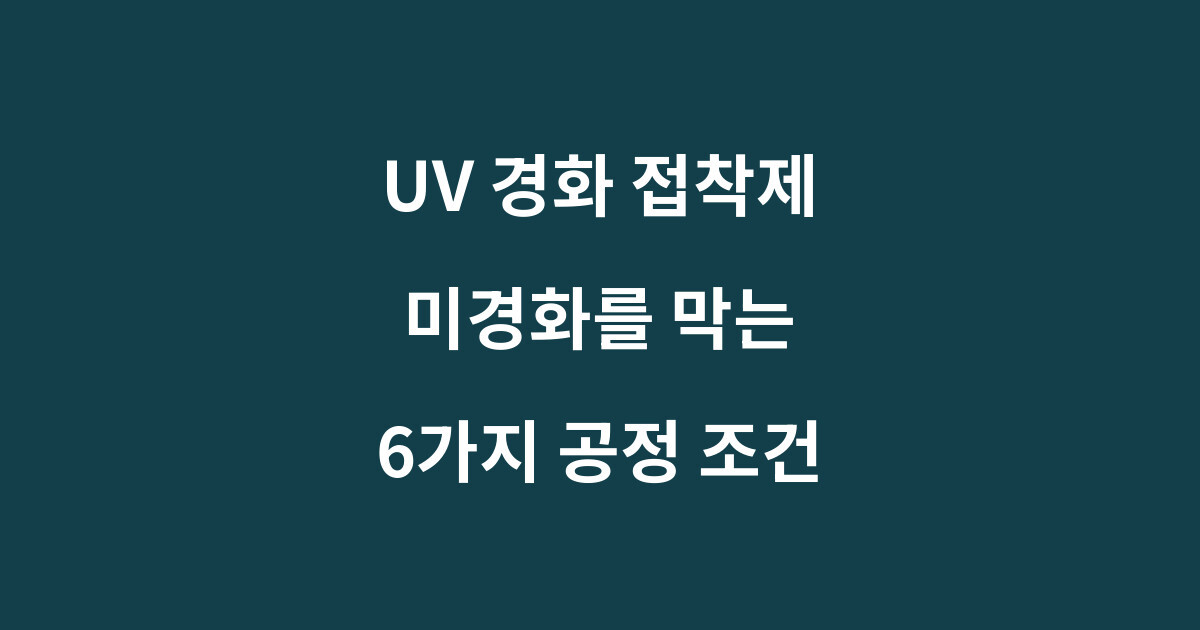UV 경화 접착제의 미경화를 막는 파장 광세기 누적광량 관리