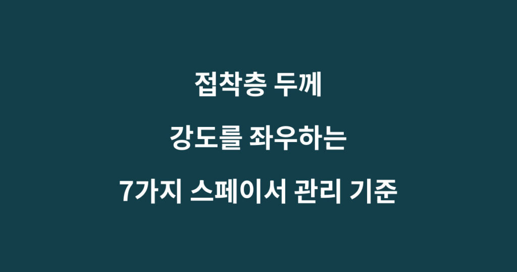 접착층 두께와 스페이서 관리 기준을 설명하는 산업용 접착제 안내 이미지