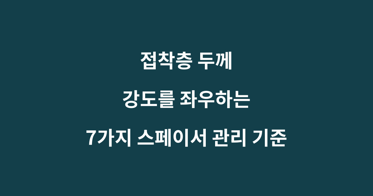 접착층 두께: 강도를 좌우하는 7가지 스페이서 관리 기준 1 접착층 두께와 스페이서 관리 기준을 설명하는 산업용 접착제 안내 이미지