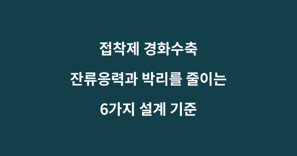 접착제 경화수축과 잔류응력 박리 예방 기준을 설명하는 이미지