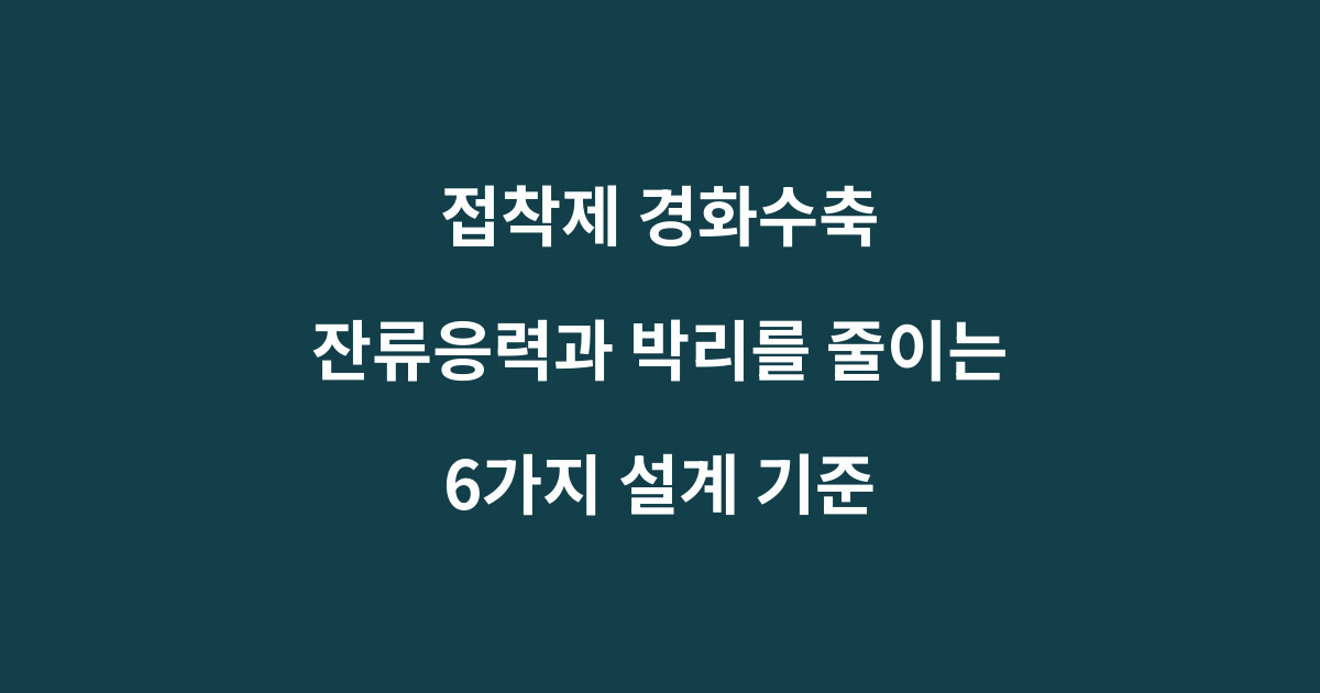 접착제 경화수축: 잔류응력과 박리를 줄이는 6가지 설계 기준 1 접착제 경화수축과 잔류응력 박리 예방 기준을 설명하는 이미지