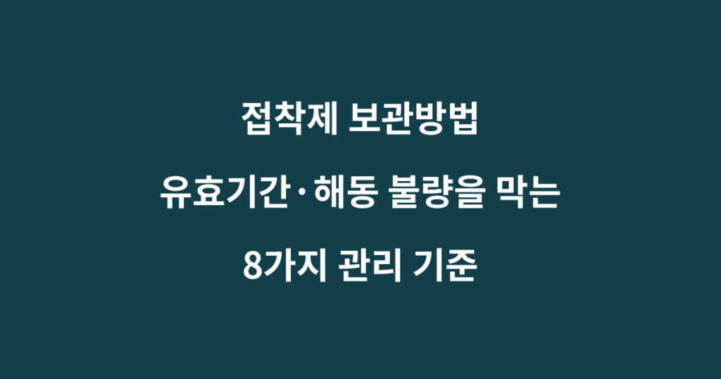 접착제 보관방법과 유효기간 해동 관리 기준을 설명하는 이미지