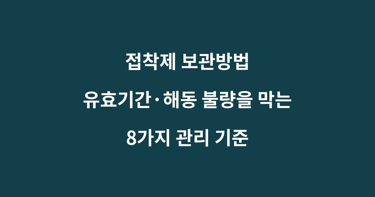 접착제 보관방법과 유효기간 해동 관리 기준을 설명하는 이미지