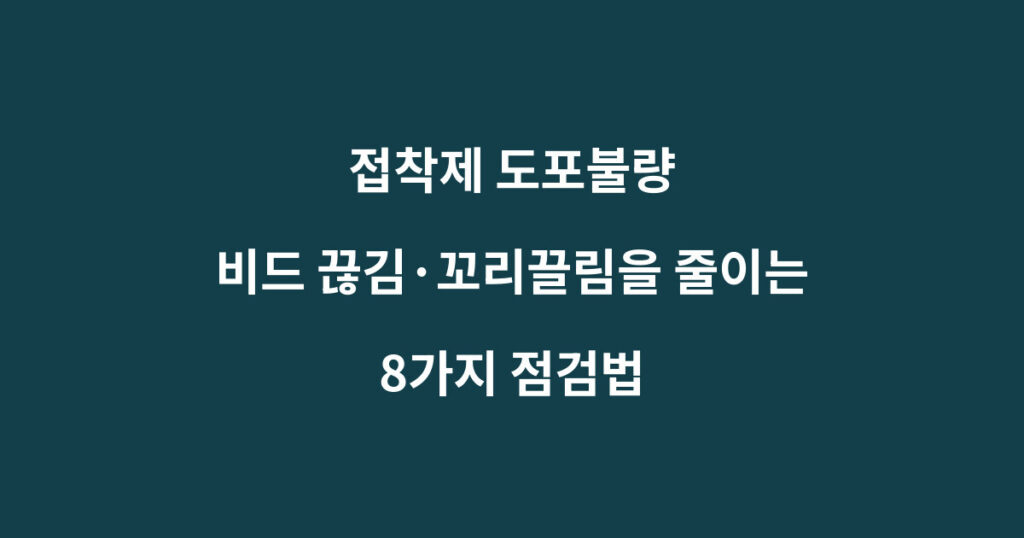접착제 도포불량과 비드 끊김 꼬리끌림 점검법을 설명하는 이미지