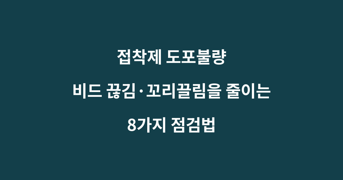 접착제 도포불량: 비드 끊김·꼬리끌림을 줄이는 8가지 점검법 1 접착제 도포불량과 비드 끊김 꼬리끌림 점검법을 설명하는 이미지