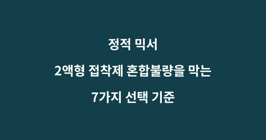 정적 믹서와 2액형 접착제 혼합불량 예방 기준을 설명하는 이미지