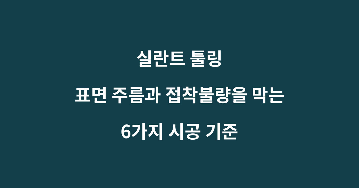 실란트 툴링과 스킨타임 표면마감 시공 기준을 설명하는 이미지