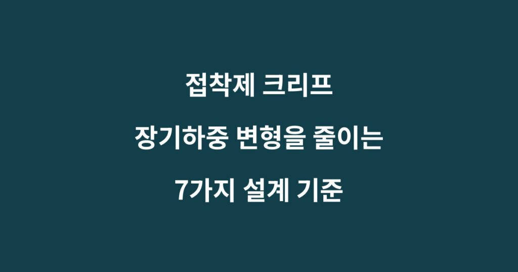 접착제 크리프와 장기하중 변형을 줄이는 설계 기준을 설명하는 이미지