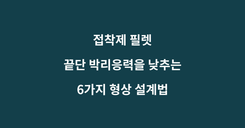 접착제 필렛과 조인트 끝단 박리응력을 낮추는 형상 설계법을 설명하는 이미지