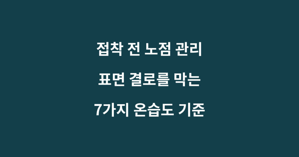 접착 전 노점 관리와 표면 결로를 막는 온습도 기준을 설명하는 이미지