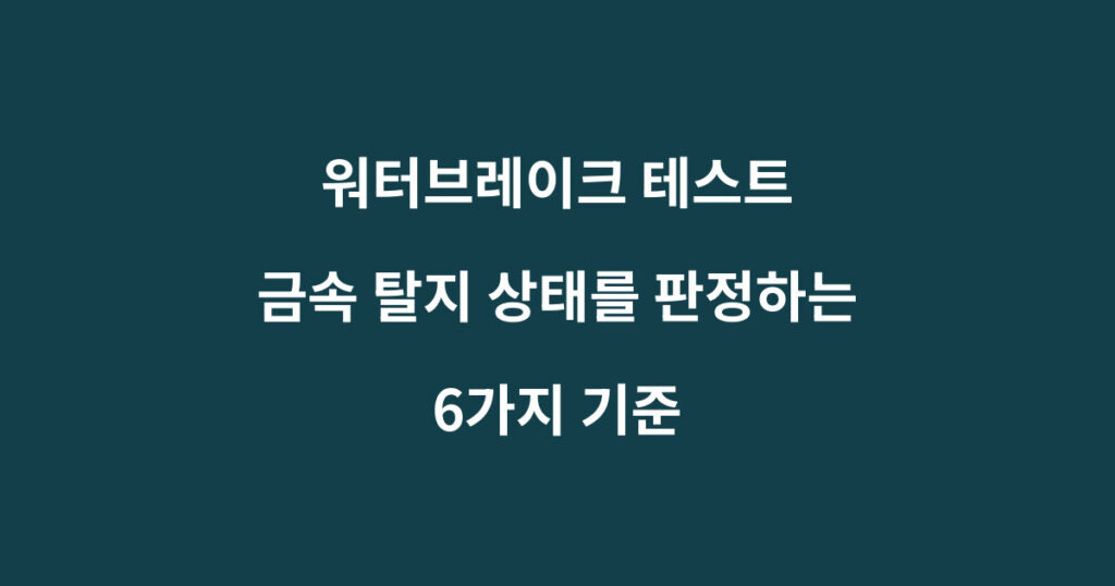 워터브레이크 테스트로 금속 탈지 상태를 판정하는 기준을 설명하는 이미지
