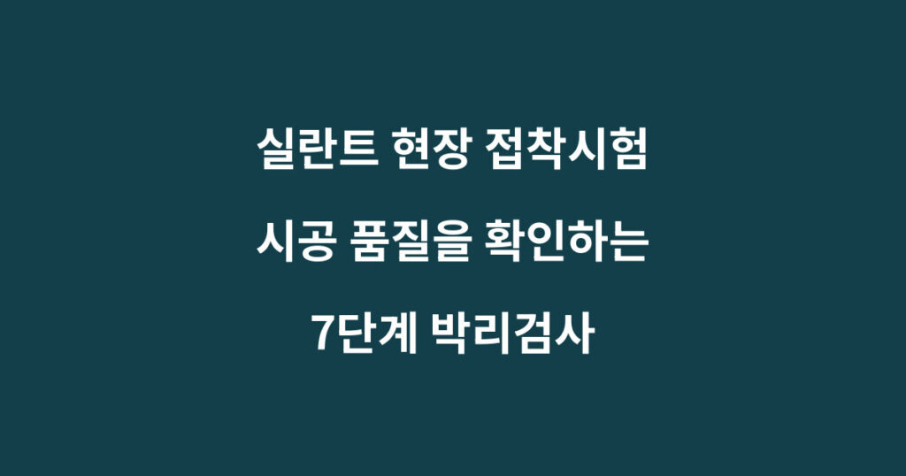 실란트 현장 접착시험과 7단계 박리검사 절차를 설명하는 이미지