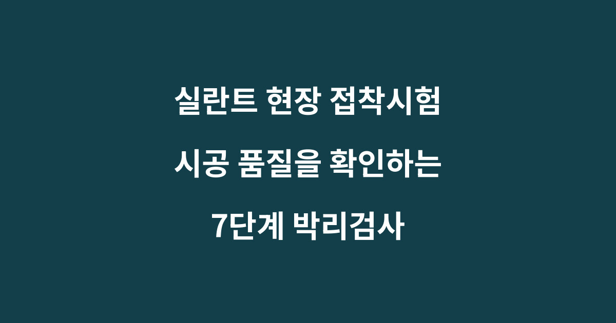 실란트 현장 접착시험과 7단계 박리검사 절차를 설명하는 이미지