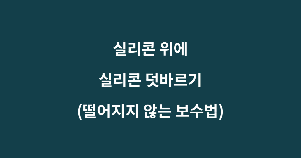 실리콘 위에 실리콘 다시 발라도 될까? 덧바름 가능한 경우와 재시공 기준 1 실리콘 위에 실리콘 덧바르기와 욕실 셀프 보수 8단계를 설명하는 이미지