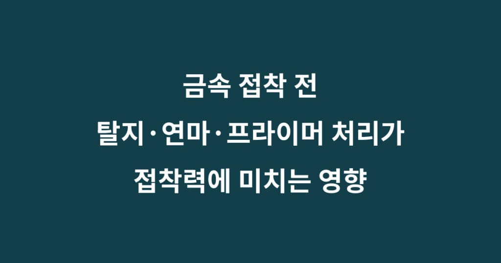 금속 접착 전 탈지 연마 프라이머 처리가 접착력에 미치는 영향