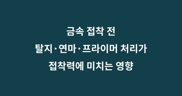 금속 접착 전 탈지 연마 프라이머 처리가 접착력에 미치는 영향