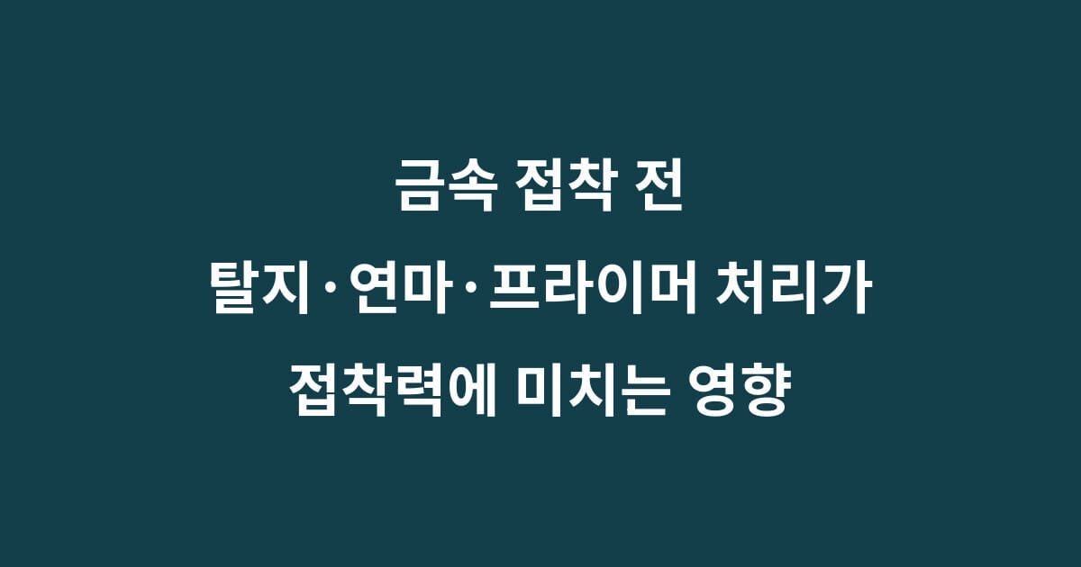 금속 접착 전 탈지 연마 프라이머 표면처리 순서