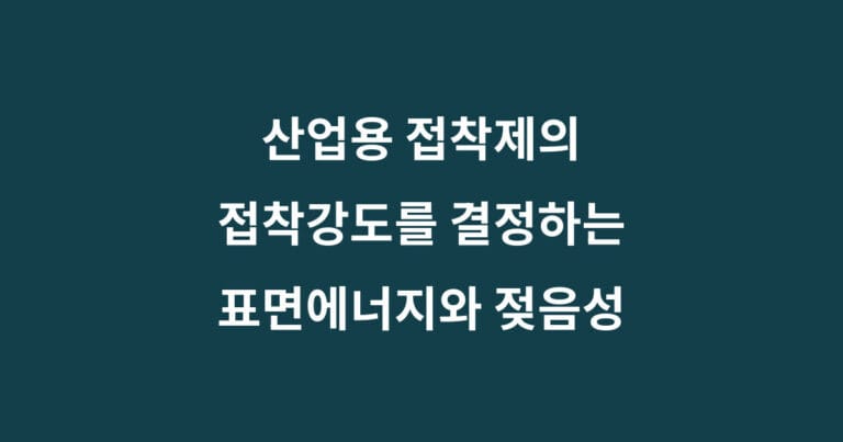 접착제 표면에너지와 젖음성: 접착강도를 결정하는 5가지 원리